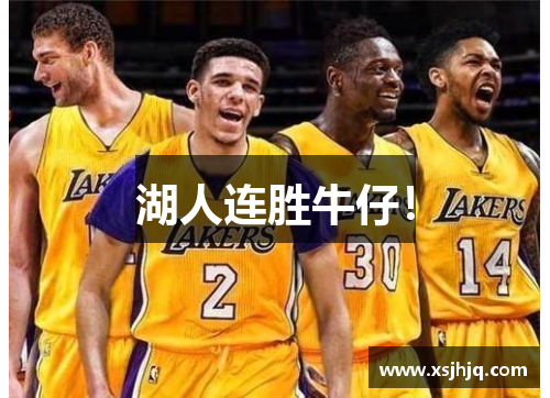 湖人连胜牛仔！