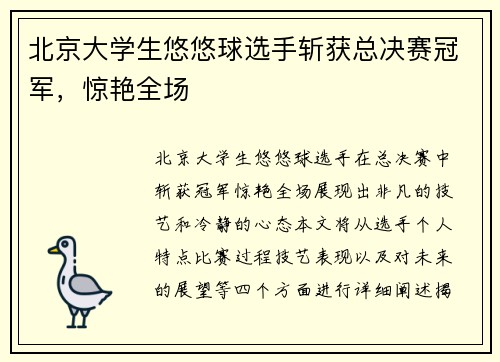 北京大学生悠悠球选手斩获总决赛冠军，惊艳全场
