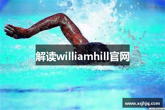 解读williamhill官网